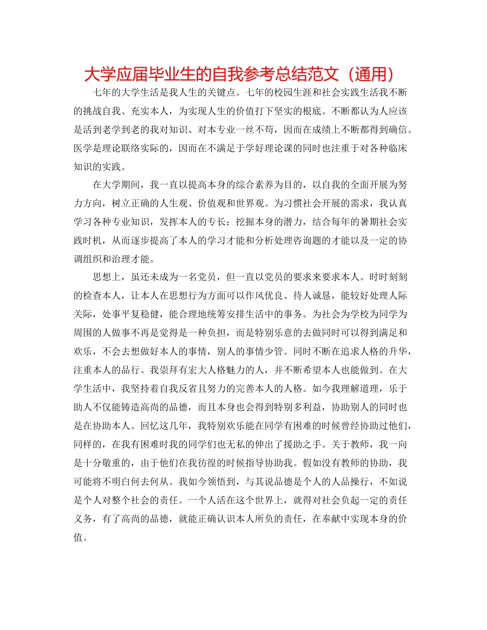 大学应届毕业生的自我参考总结范文（通用）_第1页