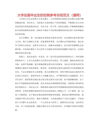大学应届毕业生的自我参考总结范文（通用）