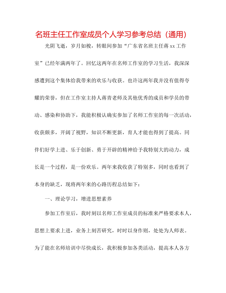 名班主任工作室成员个人学习参考总结（通用）_第1页