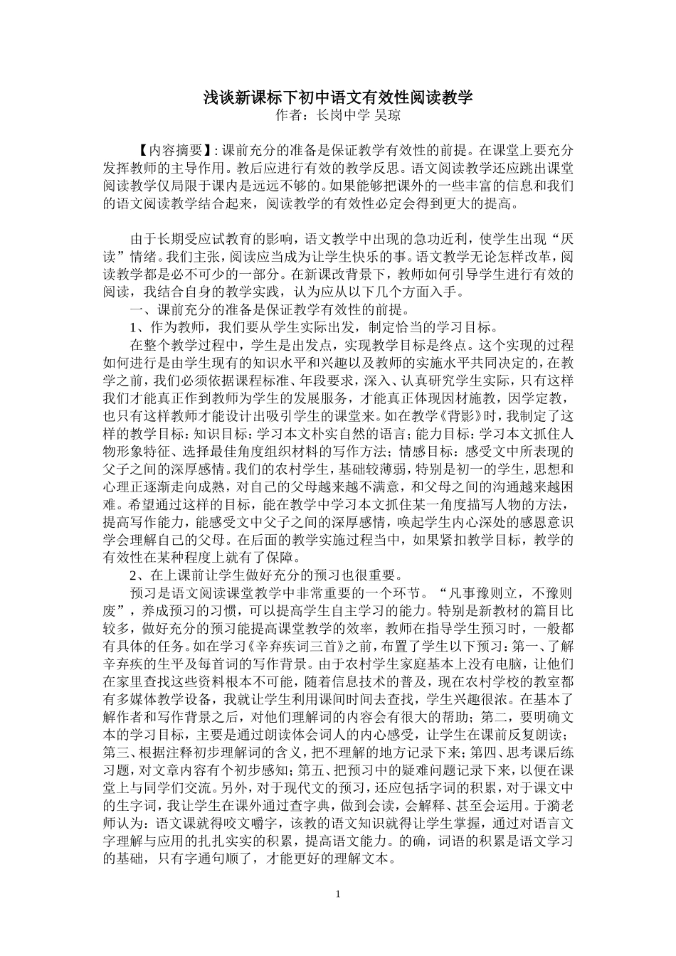 浅谈新课标下初中语文有效性阅读教学_第1页