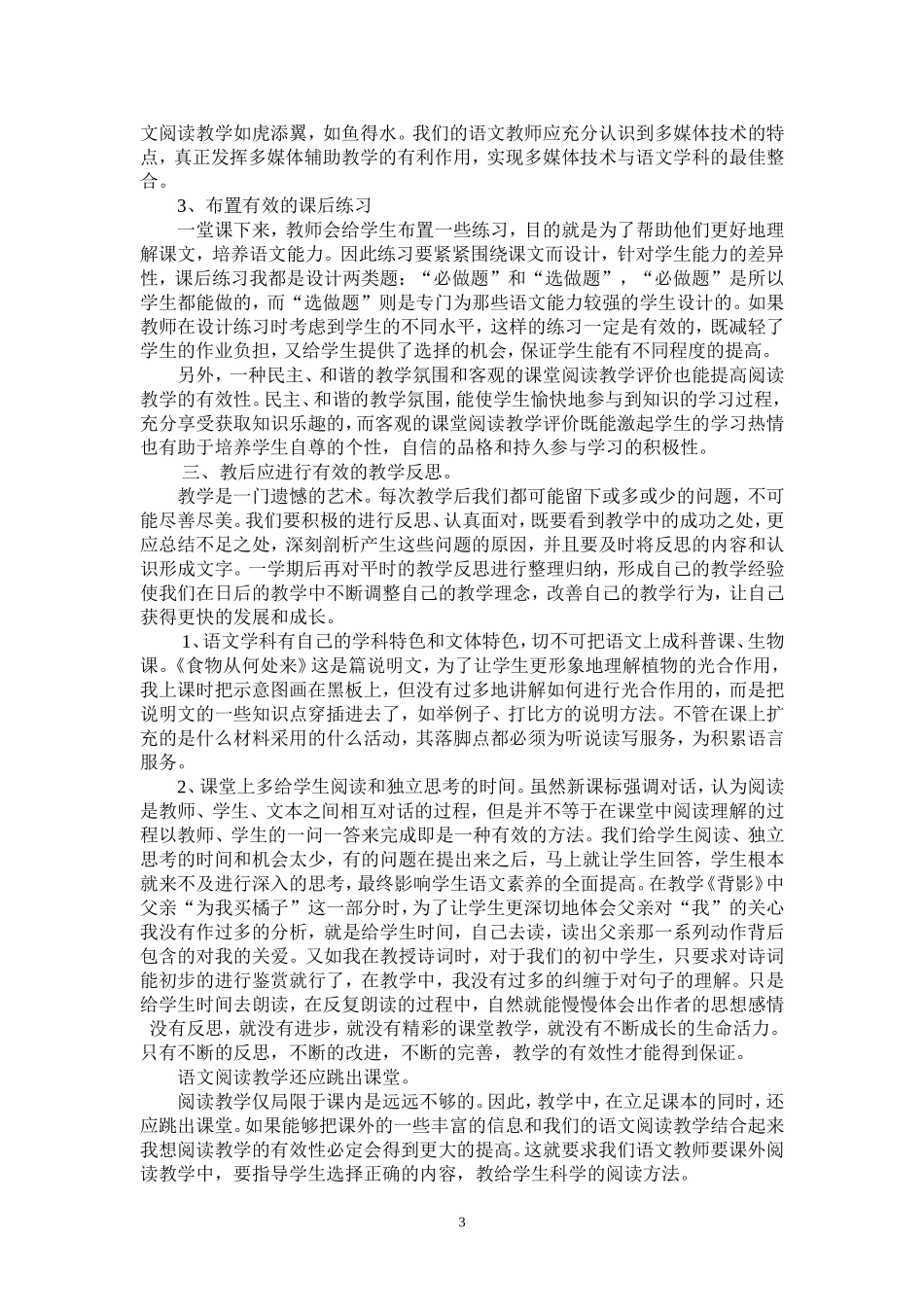 浅谈新课标下初中语文有效性阅读教学_第3页