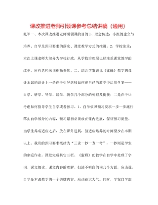 课改推进教师引领课参考总结讲稿（通用）