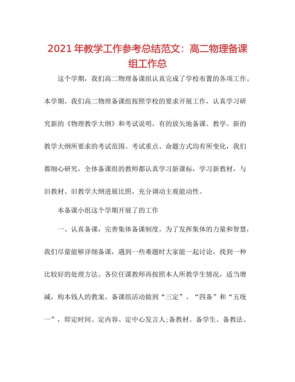 2021年教学工作参考总结范文高二物理备课组工作总_第1页