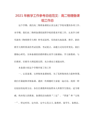 2021年教学工作参考总结范文高二物理备课组工作总