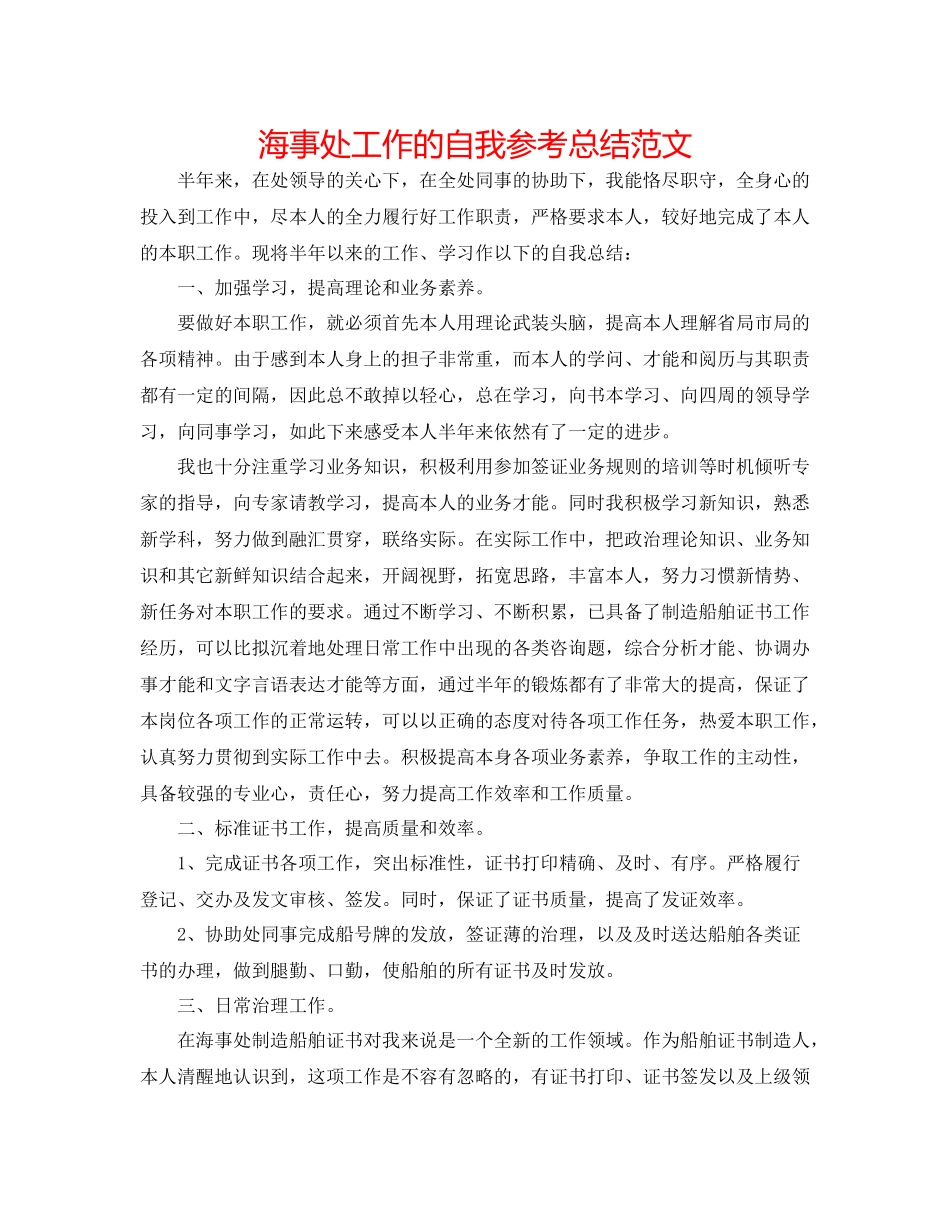 海事处工作的自我参考总结范文_第1页