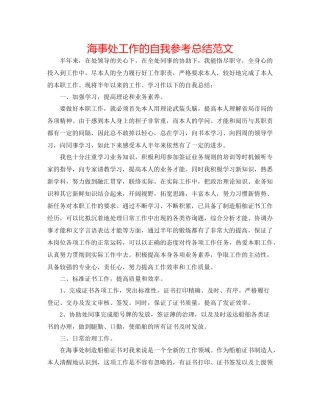海事处工作的自我参考总结范文