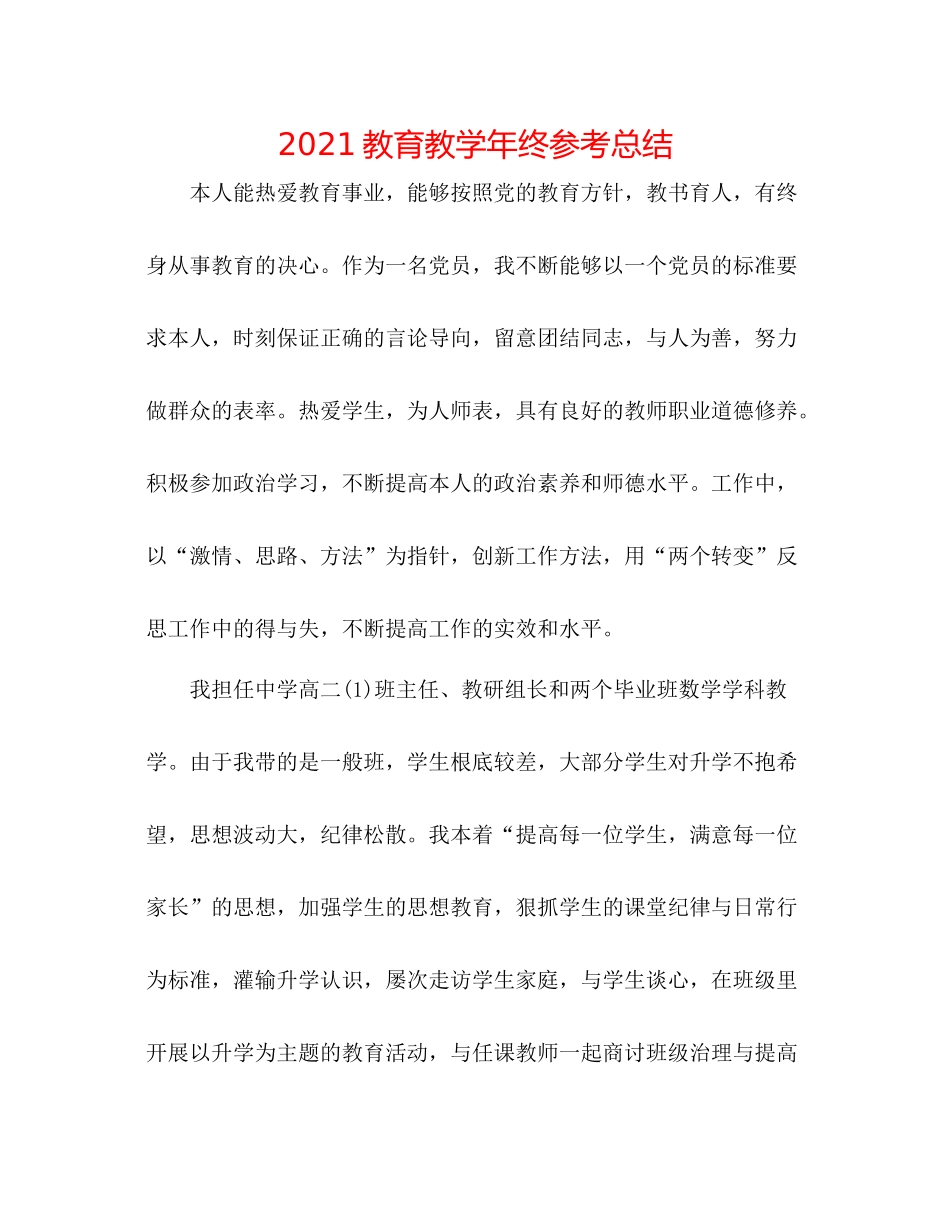 教育教学年终参考总结_第1页