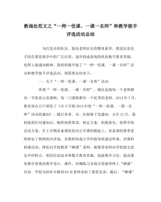 教导处范文一师一优课一课一名师和教学能手评选活动总结