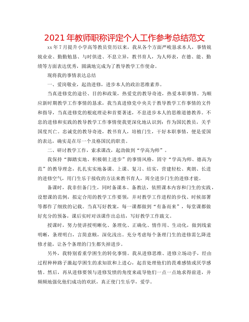 2021年教师职称评定个人工作参考总结范文_第1页