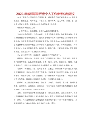 2021年教师职称评定个人工作参考总结范文