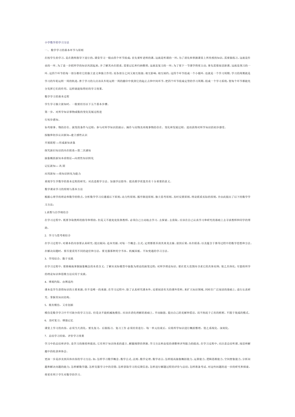 小学数学的学习方法_第1页