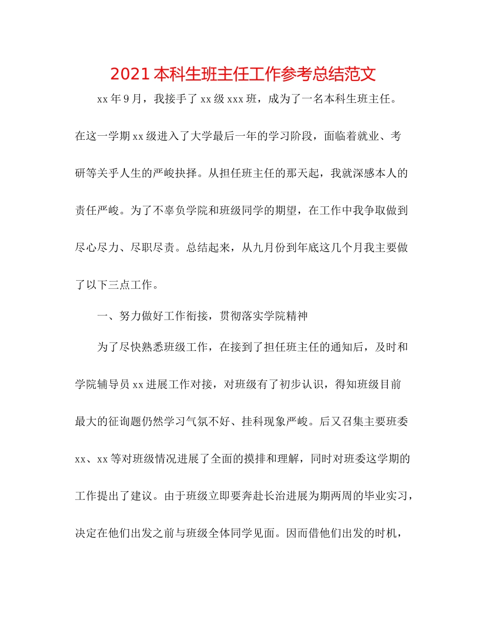 本科生班主任工作参考总结范文_第1页