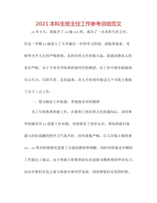 本科生班主任工作参考总结范文