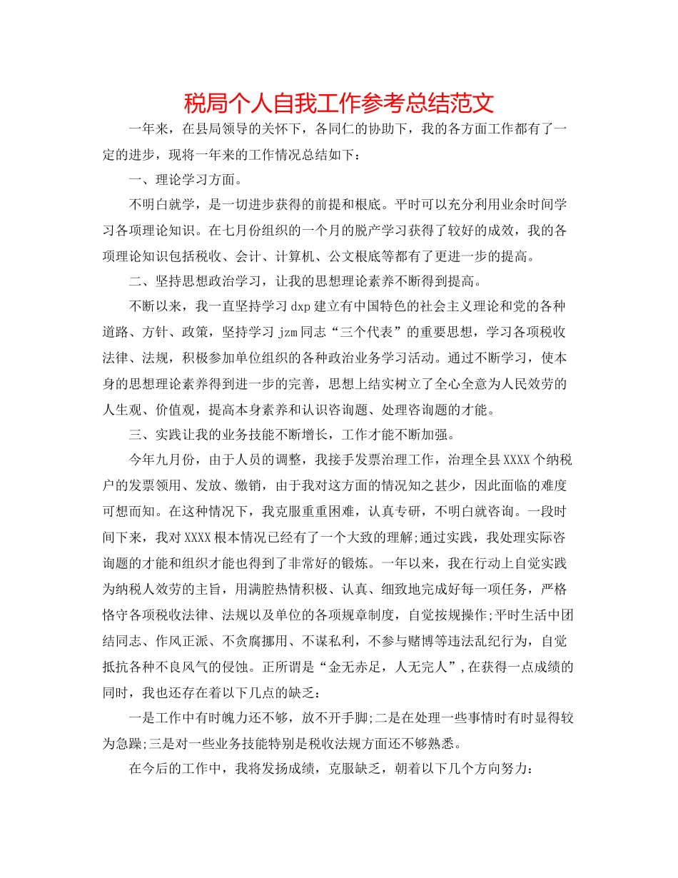 税局个人自我工作参考总结范文_第1页