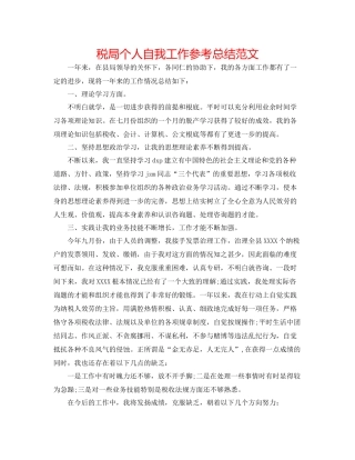 税局个人自我工作参考总结范文