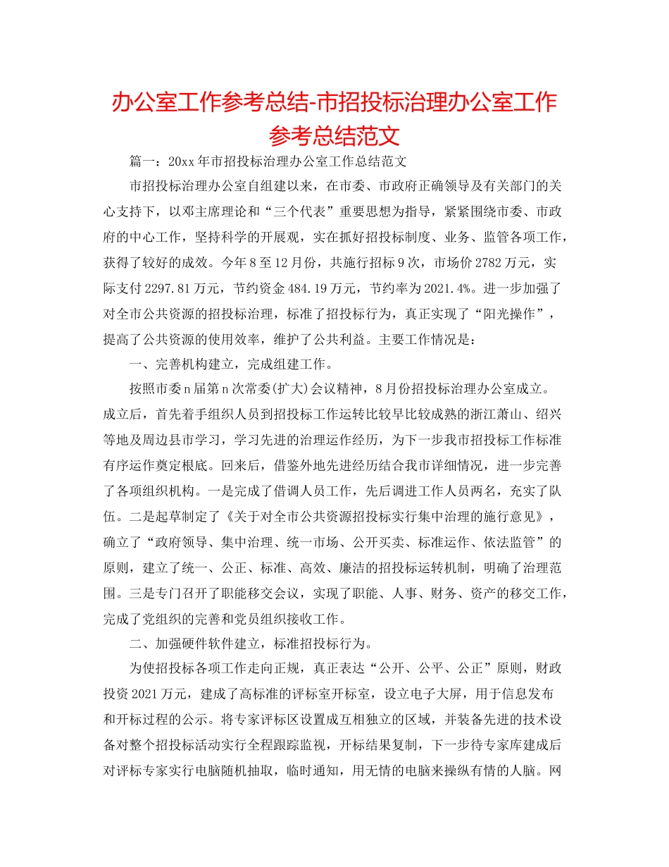 办公室工作参考总结市招投标管理办公室工作参考总结范文_第1页