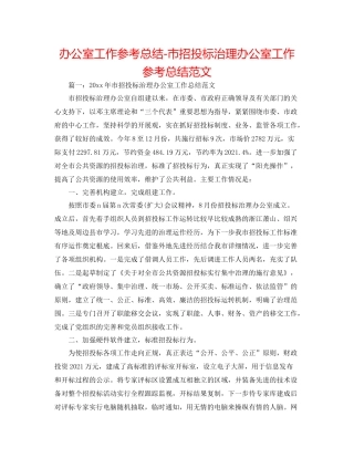 办公室工作参考总结市招投标管理办公室工作参考总结范文