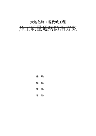 施工质量通病防治方案