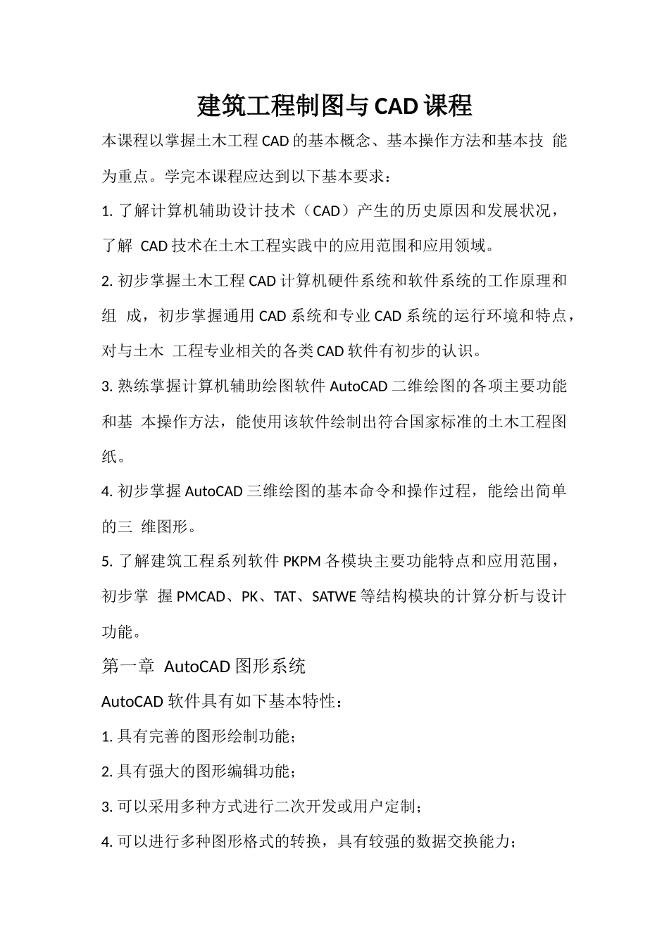 建筑工程制图与CAD课程_第1页