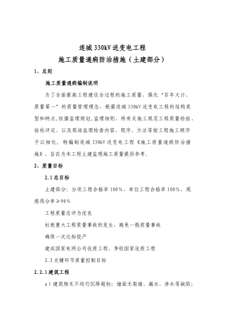 施工质量通病防治措施(土建部分)