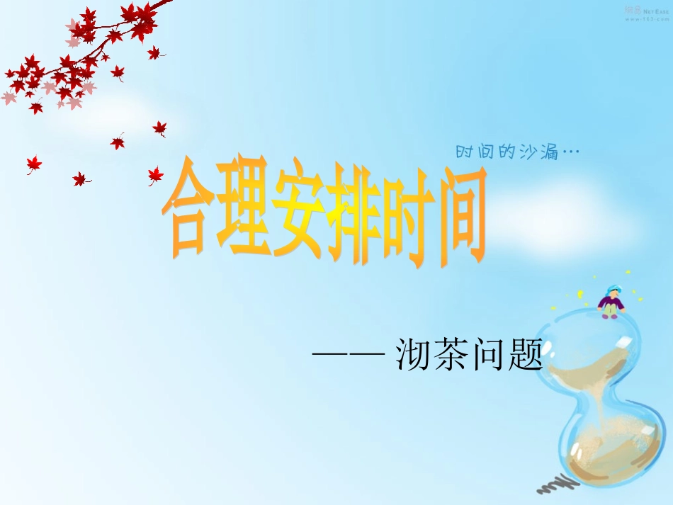 四年级上册数学广角《沏茶问题_第1页