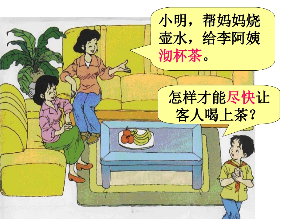 四年级上册数学广角《沏茶问题_第3页