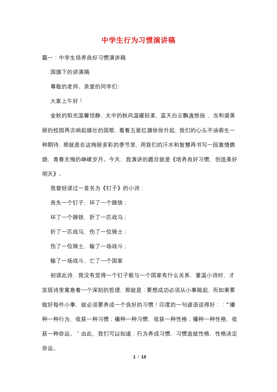 中学生行为习惯演讲稿_第1页