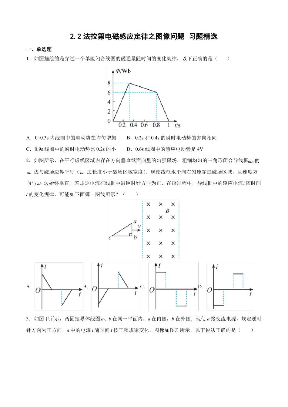 法拉第电磁感应定律之图像问题习题精选_第1页