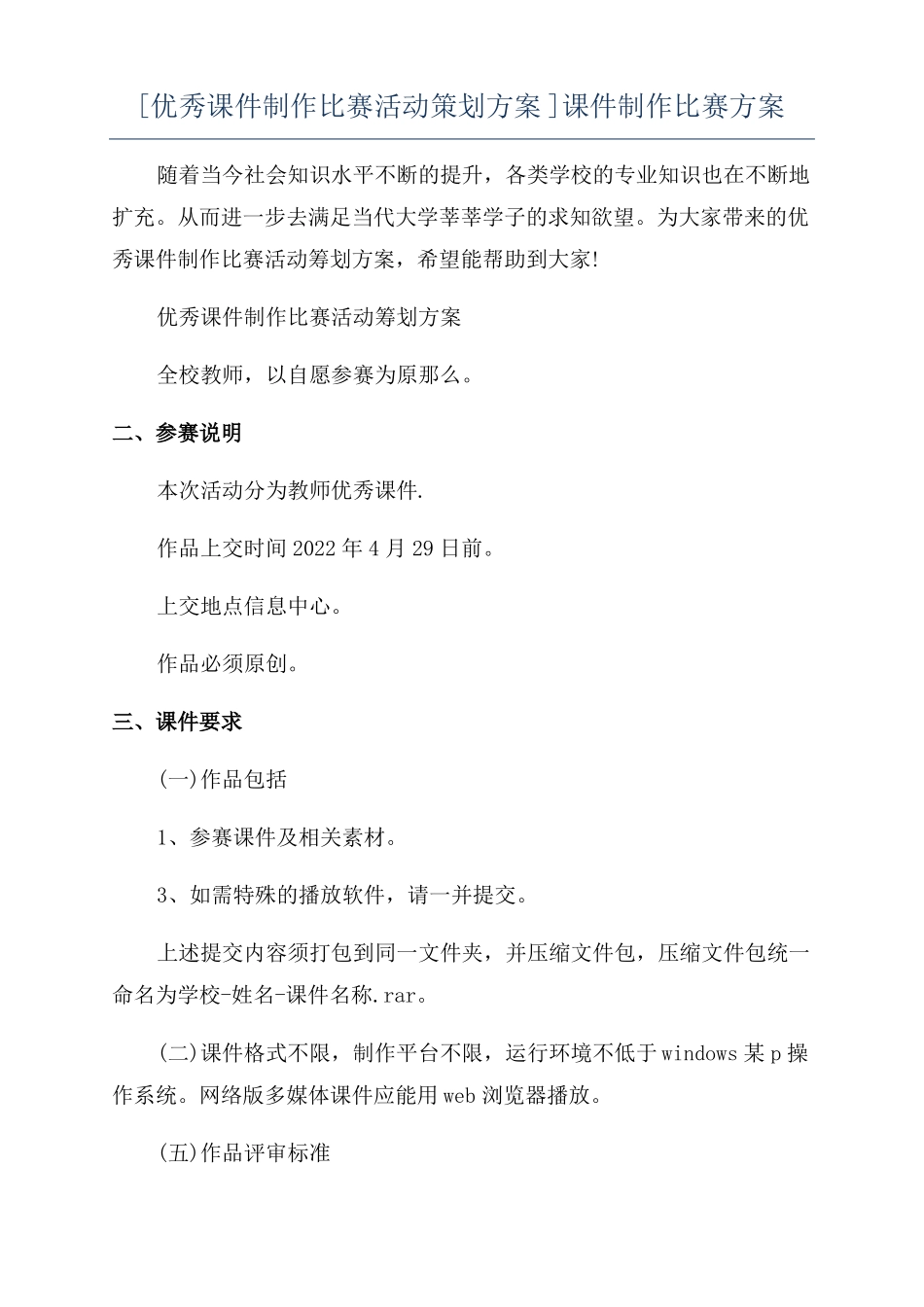 优秀课件制作比赛活动策划方案课件制作比赛方案_第1页