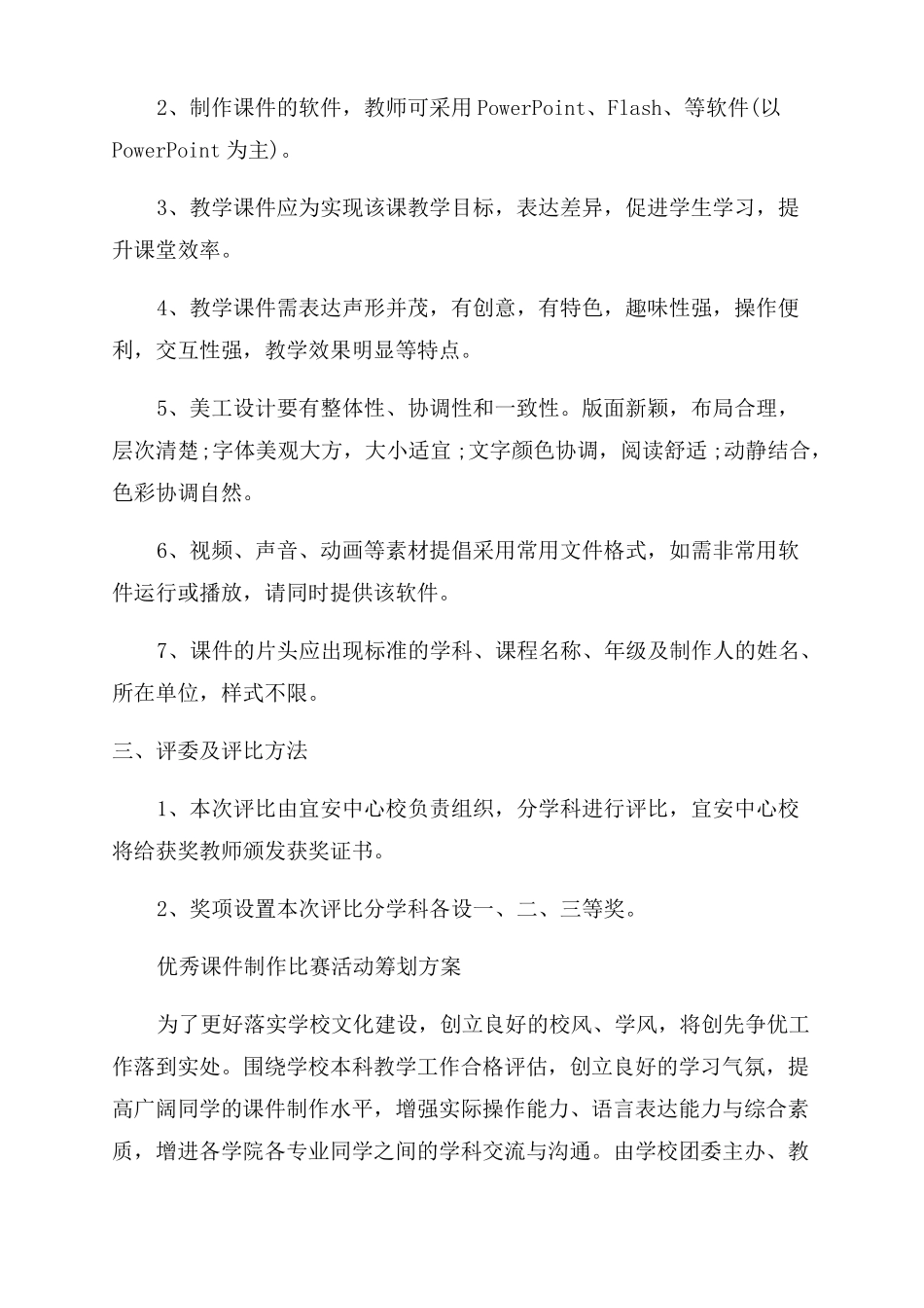 优秀课件制作比赛活动策划方案课件制作比赛方案_第3页