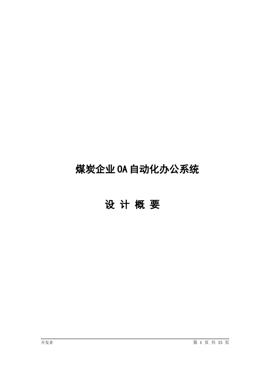 煤炭企业OA设计概要_第1页