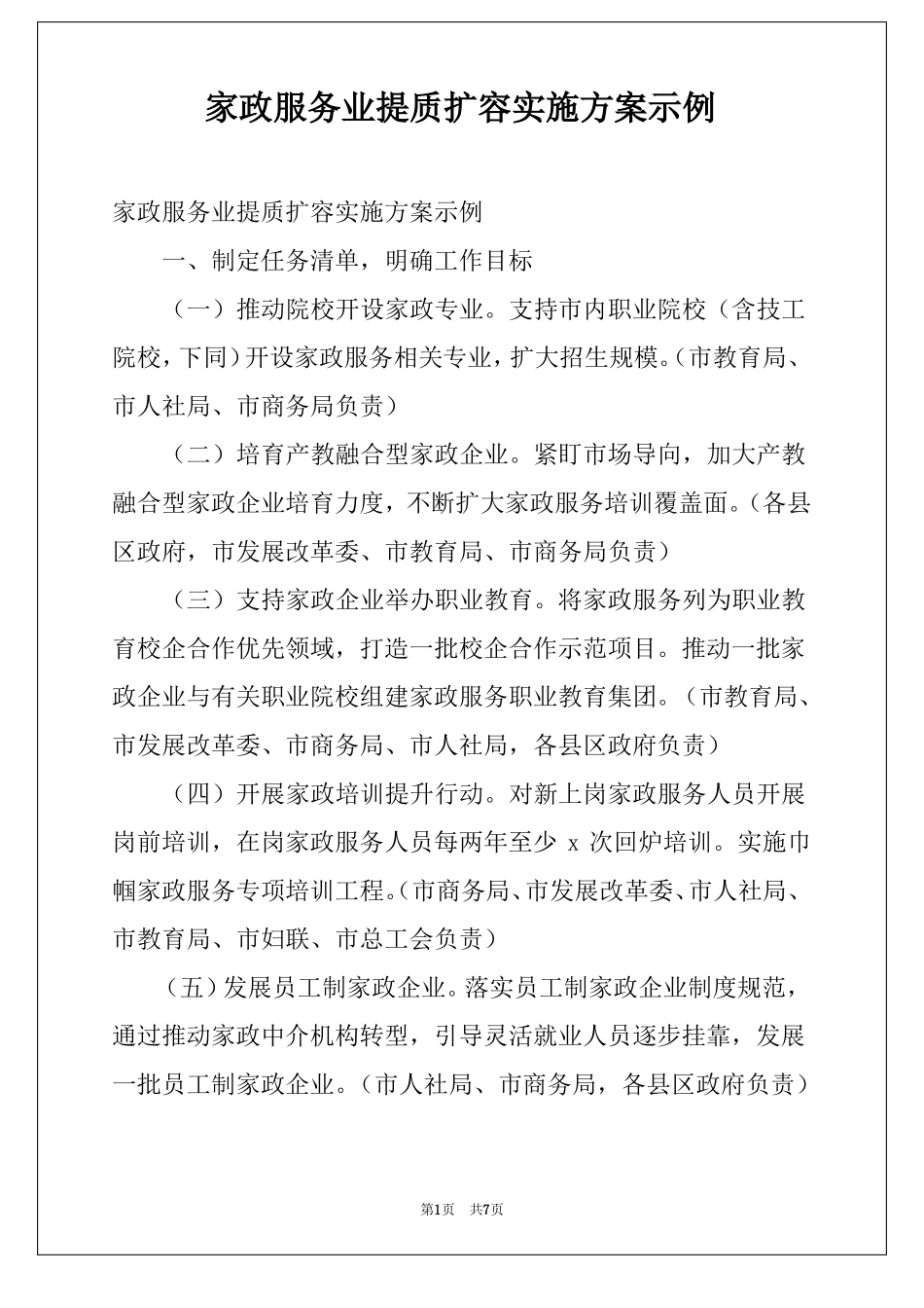 家政服务业提质扩容实施方案示例_第1页