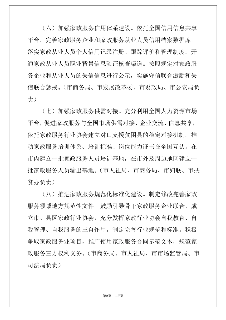 家政服务业提质扩容实施方案示例_第2页