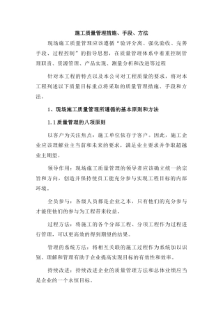 施工质量管理措施、手段、方法