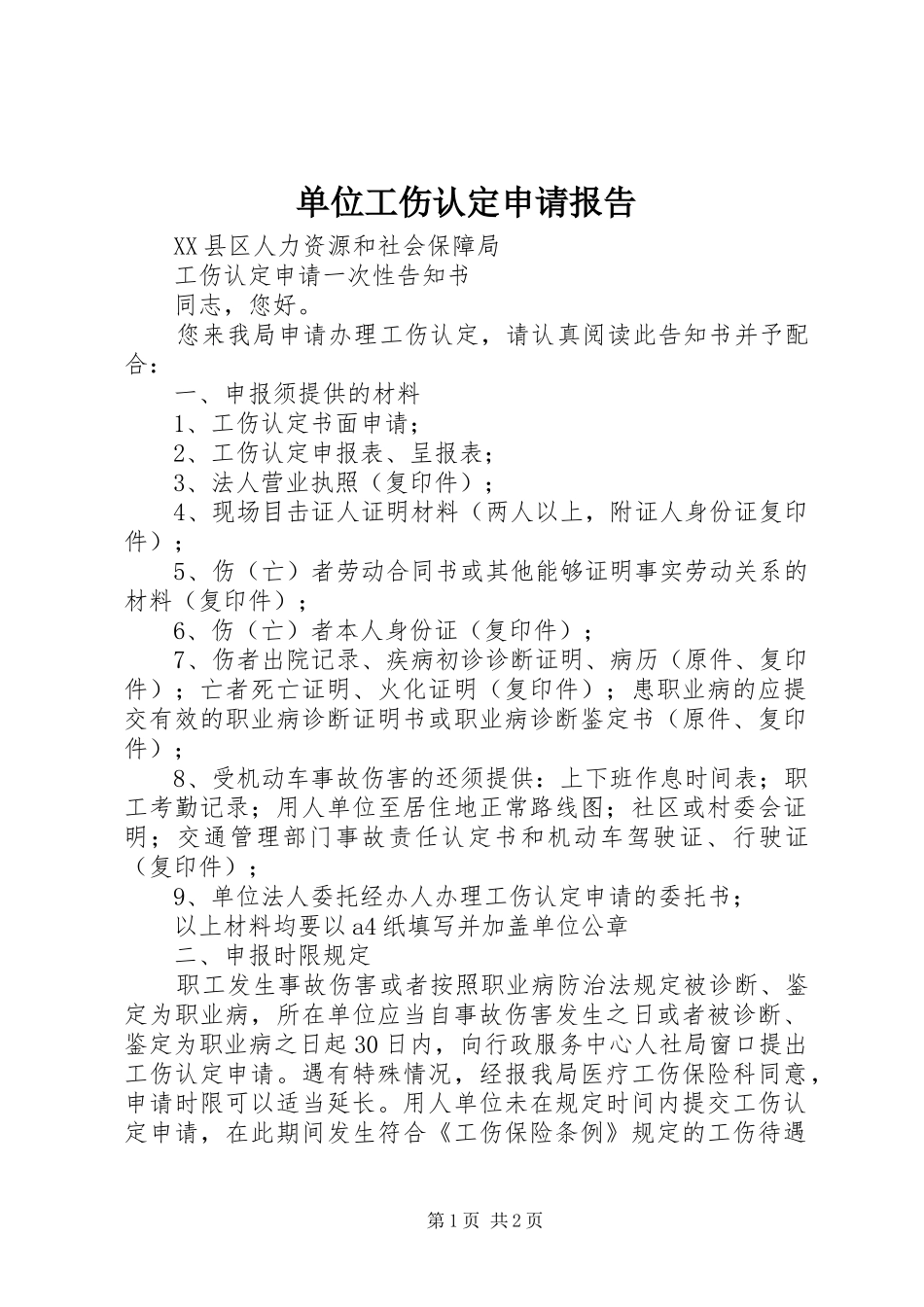 单位工伤认定申请报告_第1页