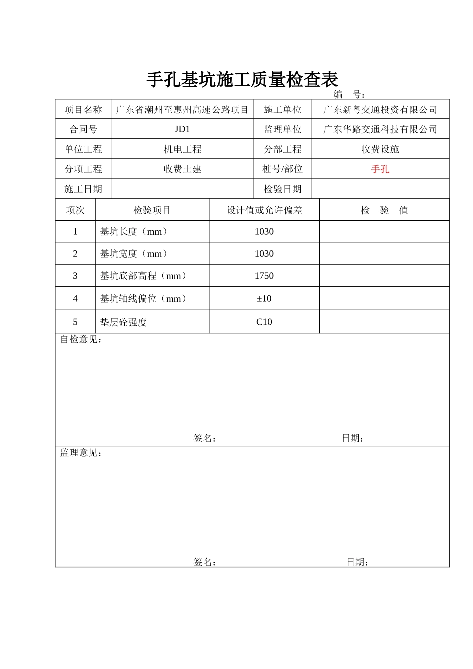 施工质量检查表(合成样表)最终版(已审核)_第1页