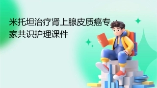 米托坦治疗肾上腺皮质癌专家共识护理课件