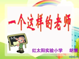 《一个这样的老师》课件(北京版六年级语文上册课件)