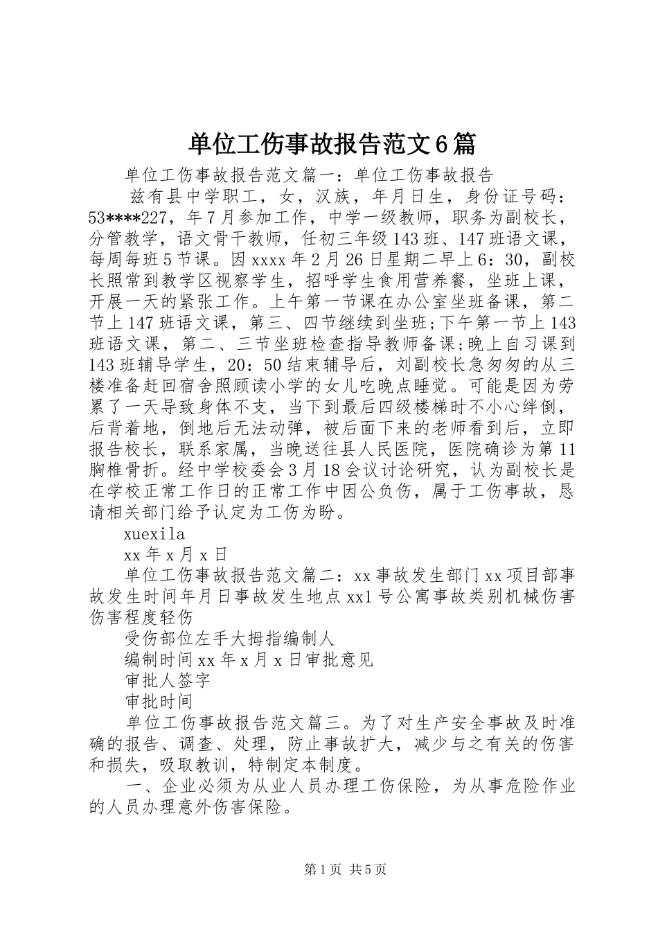 单位工伤事故报告范文6篇_第1页