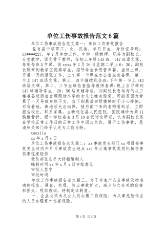 单位工伤事故报告范文6篇