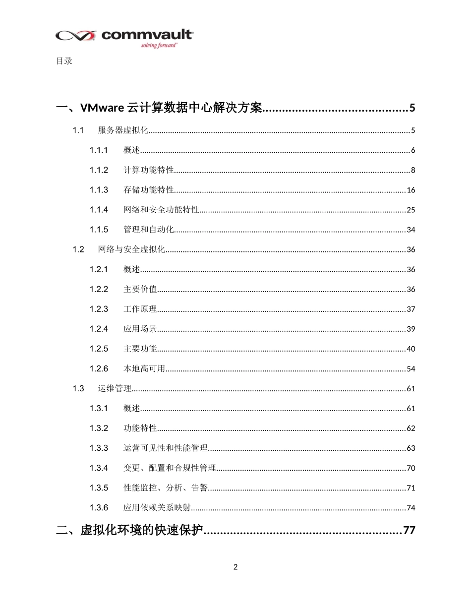 CommVault虚拟化数据管理解决方案_第2页