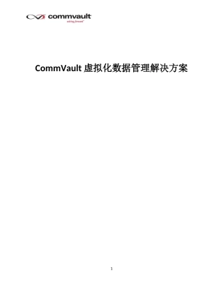 CommVault虚拟化数据管理解决方案