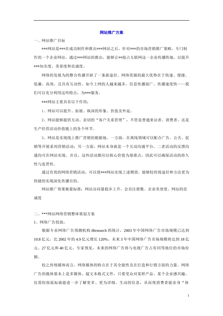 5000字的网站推广方案_第1页