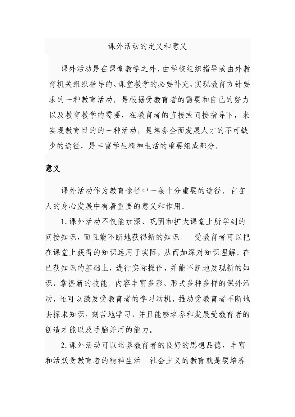 课外活动的定义和意义_第1页