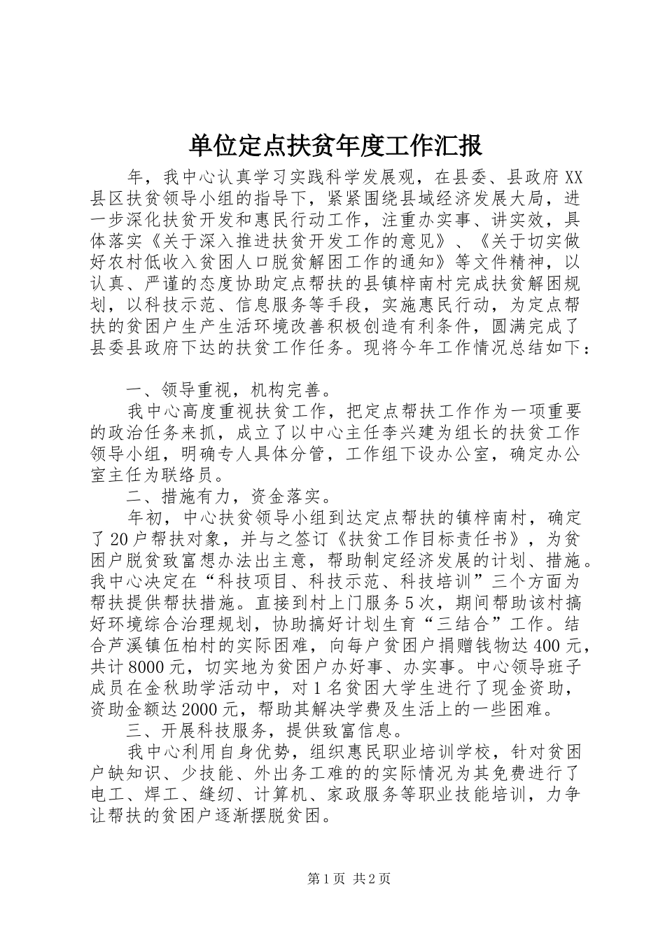 单位定点扶贫年度工作汇报_第1页