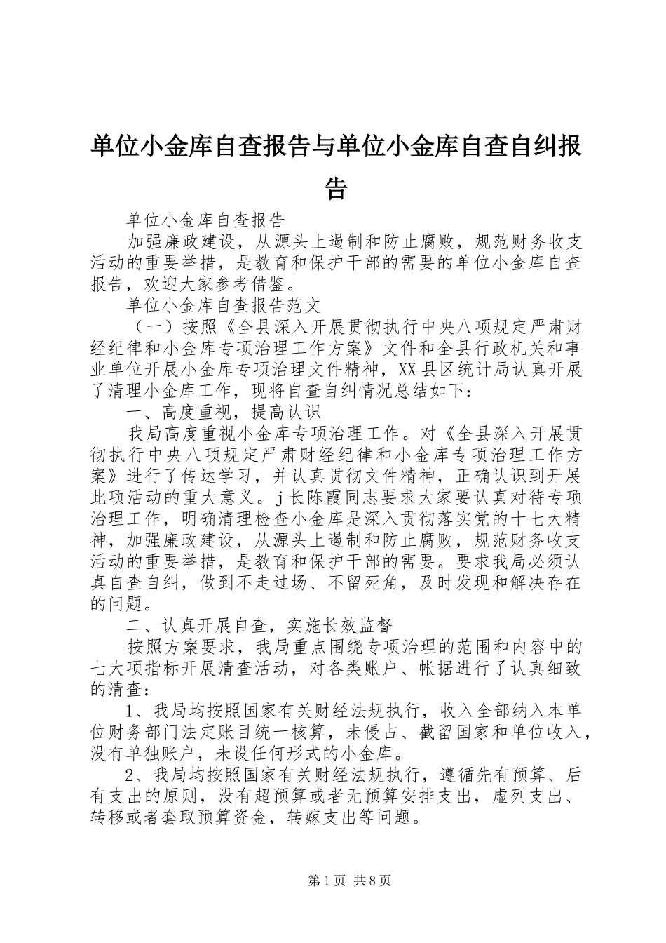 单位小金库自查报告与单位小金库自查自纠报告_第1页