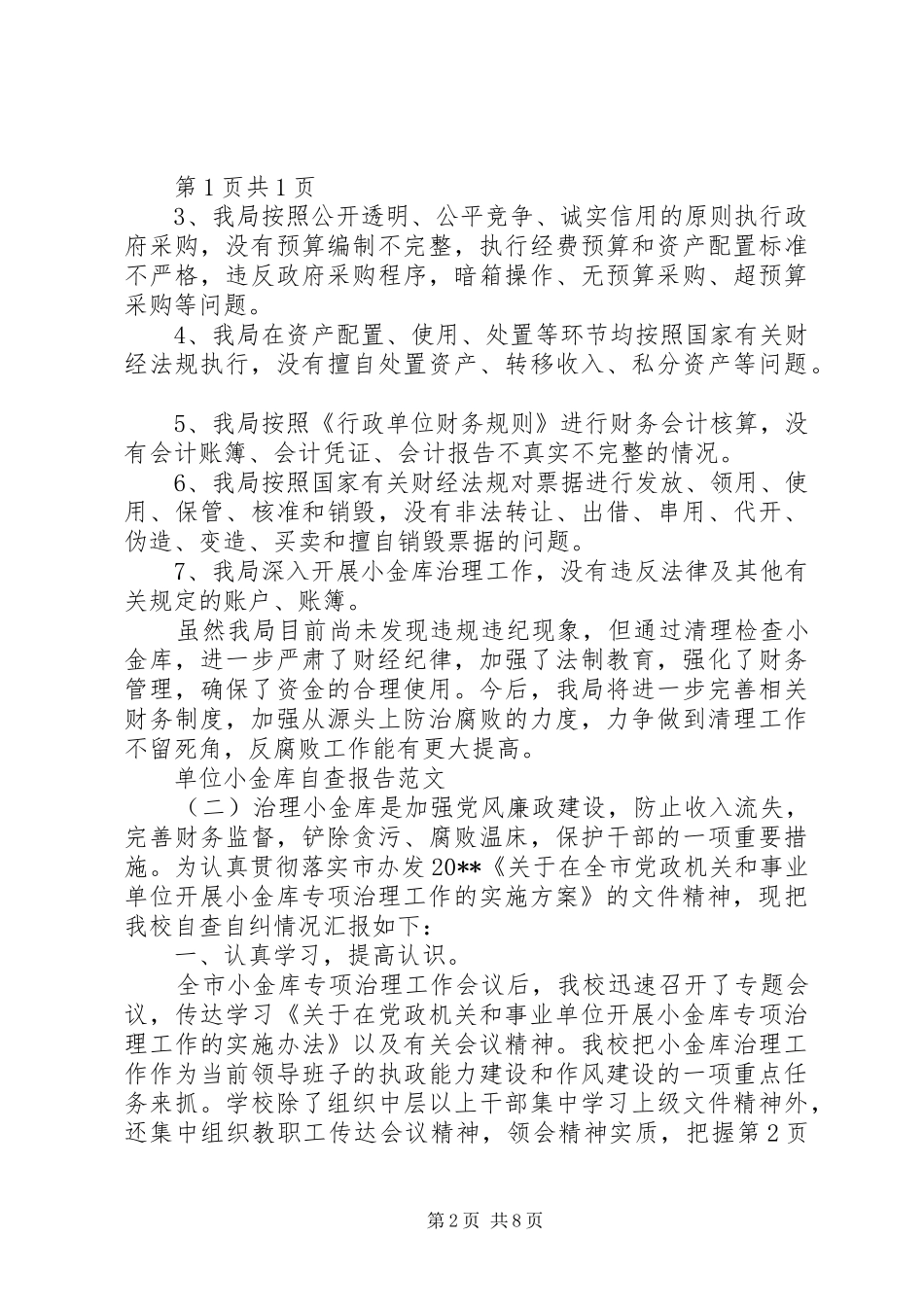 单位小金库自查报告与单位小金库自查自纠报告_第2页