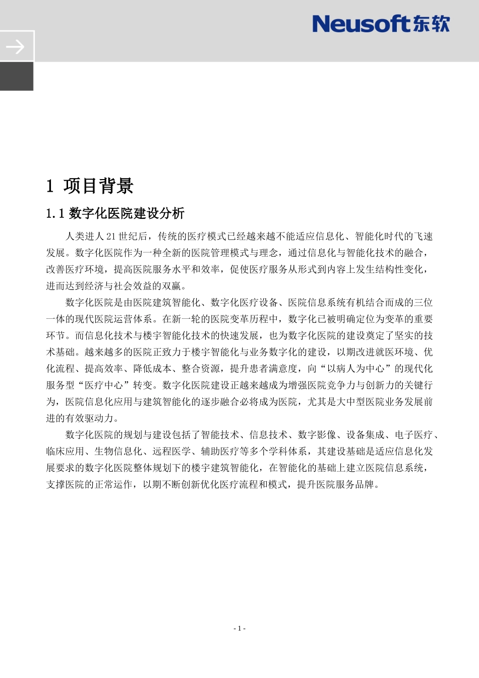 数字化医院信息化建设建议方案_第1页