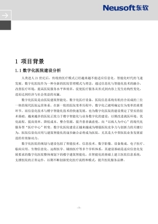 数字化医院信息化建设建议方案