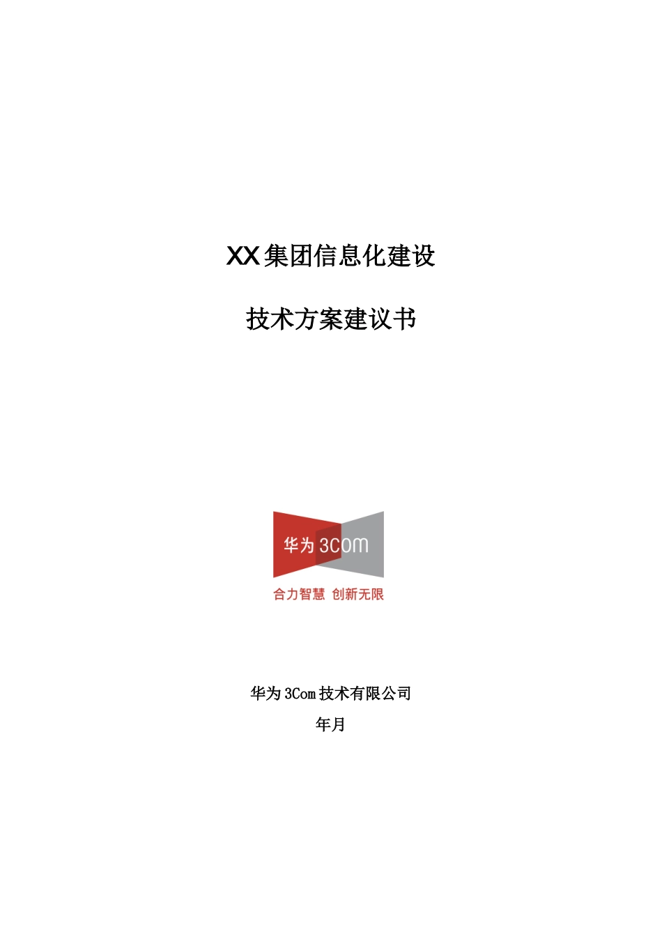 XX集团信息化建设技术建议书_第1页